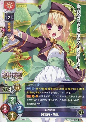 [ST] LO-2457 諸葛亮・朱里