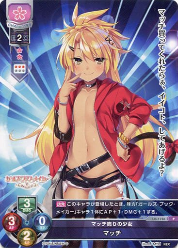 [P] LO-1736 マッチ