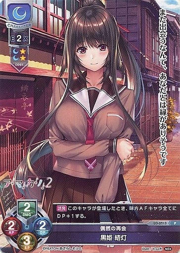 [P] LO-2213 黒姫 結灯