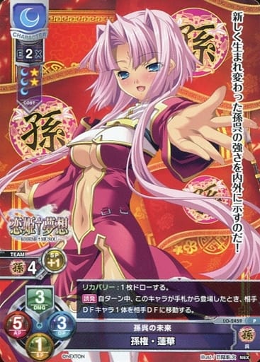 [P] LO-2459 孫権・蓮華