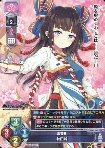 [R] LO-2265 秋田城