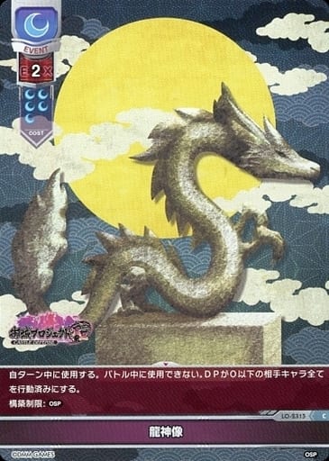 [C] LO-2315 龍神像