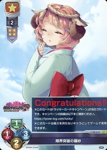 [L] LO-2327 限界突破の羅紗