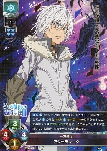 [SR] LO-1891 アクセラレータ