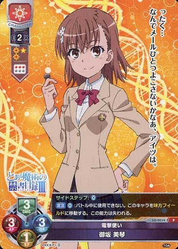[P] LO-2014 御坂 美琴