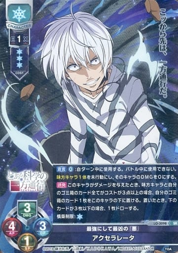 [SR] LO-3098 アクセラレータ