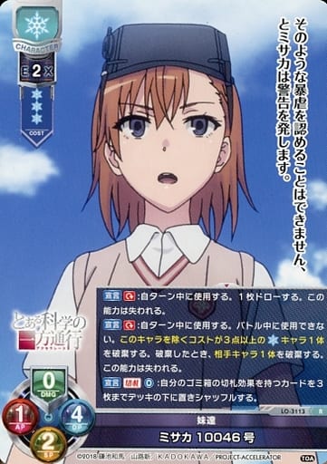 [R] LO-3113 ミサカ10046号