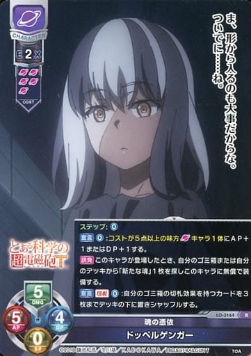 [R] LO-3164 ドッペルゲンガー