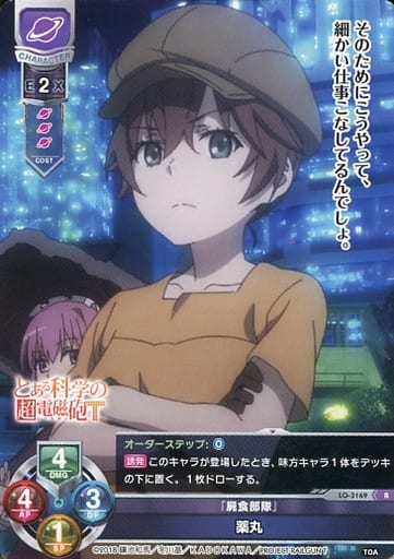 [R] LO-3169 薬丸