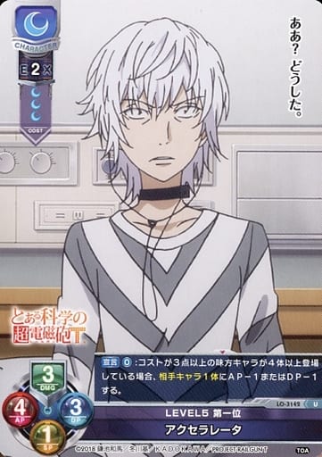 [U] LO-3142 アクセラレータ
