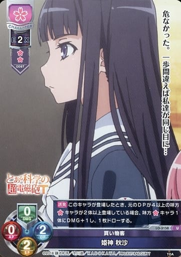 [U] LO-3158 姫神 秋沙
