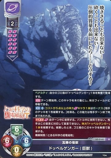 [U] LO-3165 ドッペルゲンガー(巨獣)