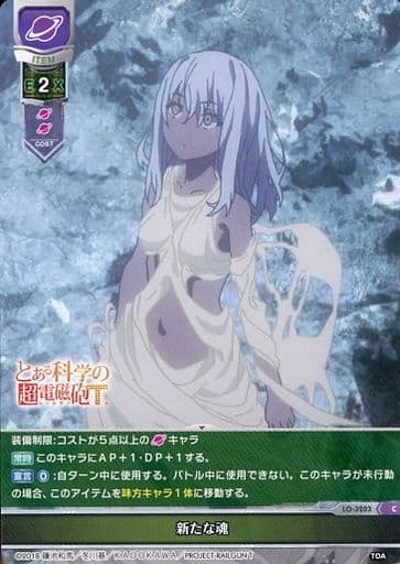 [C] LO-3203 新たな魂