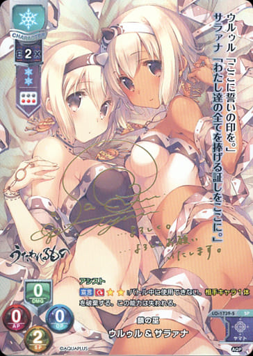 [SP] LO-1739-S ウルゥルサラァナ(サイン入り)