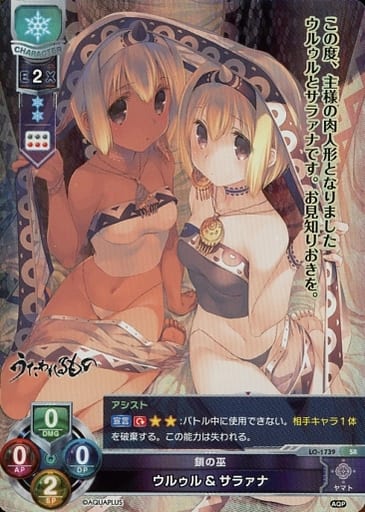 [SR] LO-1739 ウルゥルサラァナ