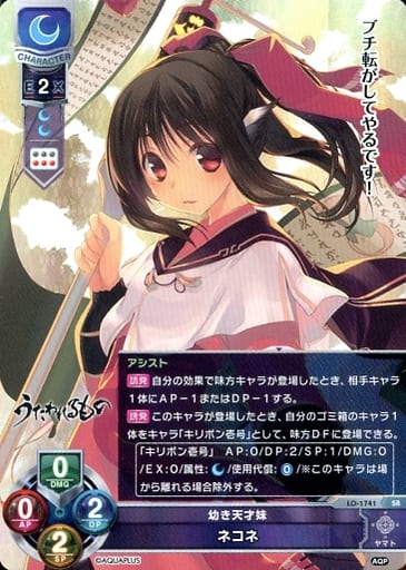 [SR] LO-1741 ネコネ