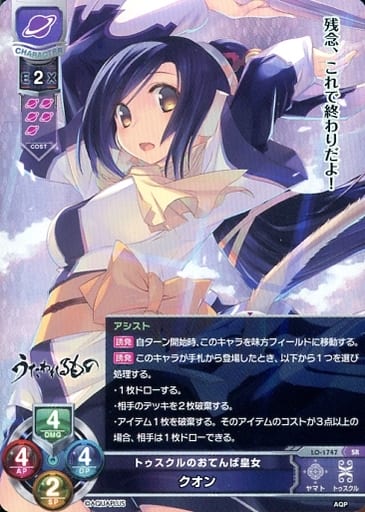 [SR] LO-1747 クオン