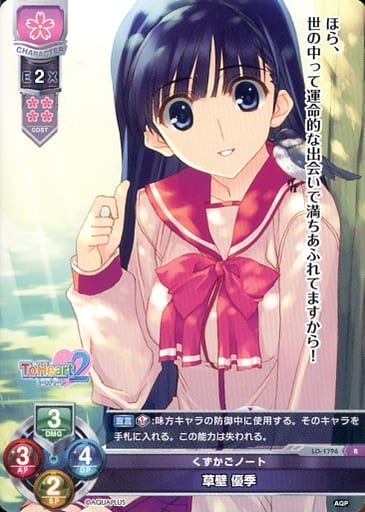 [R] LO-1796 草壁 優季