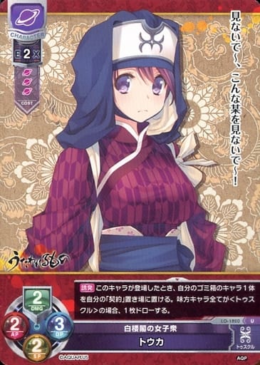 [U] LO-1820 トウカ