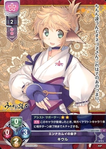 [C] LO-1784 キウル