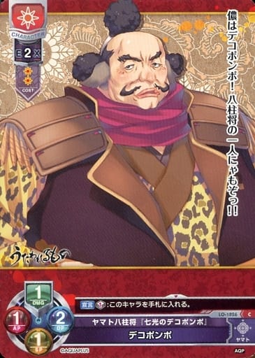 [C] LO-1826 デコポンポ