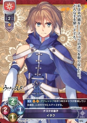 [C] LO-1830 イタク