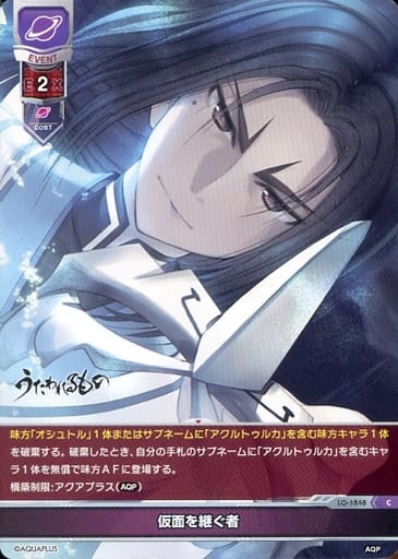 [C] LO-1848 仮面を継ぐ者
