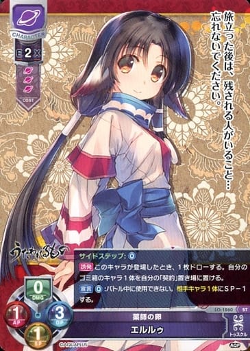 [ST] LO-1860 エルルゥ