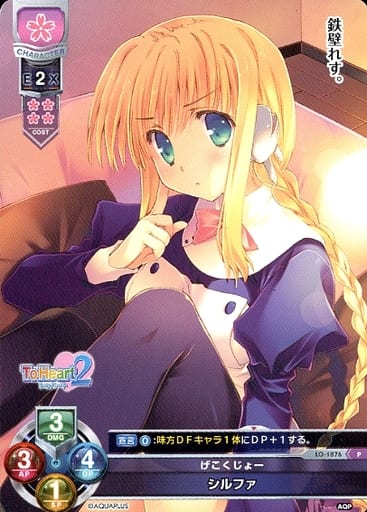 [P] LO-1876 シルファ