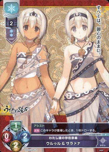 [P] LO-1879 ウルゥルサラァナ
