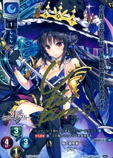 [SP] LO-1471-S トワ(サイン入り)