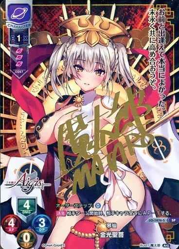 [SP] LO-1476-S 金光聖菩(サイン入り)