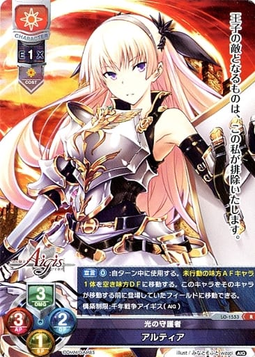 [R] LO-1553 アルティア