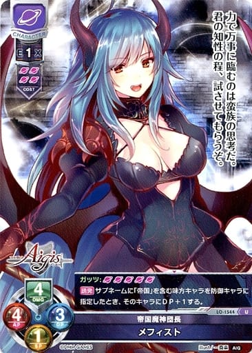 [U] LO-1544 メフィスト