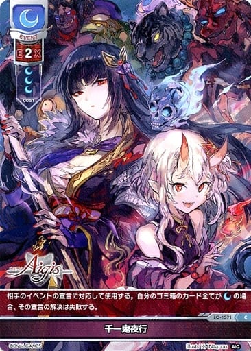 [C] LO-1571 千一鬼夜行