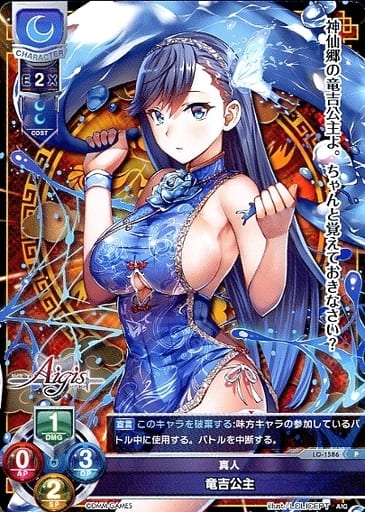 [P] LO-1586 竜吉公主