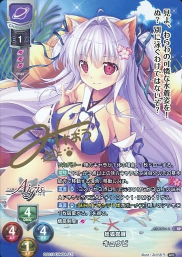 [SP] LO-3704-S キュウビ(サイン入り)