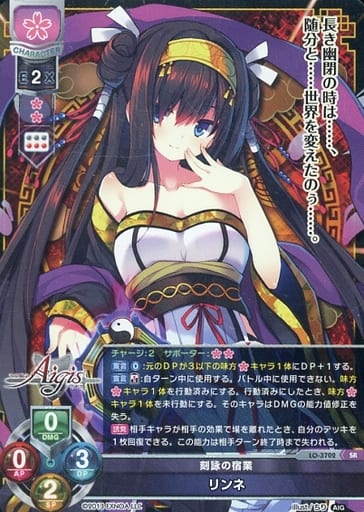 [SR] LO-3702 リンネ