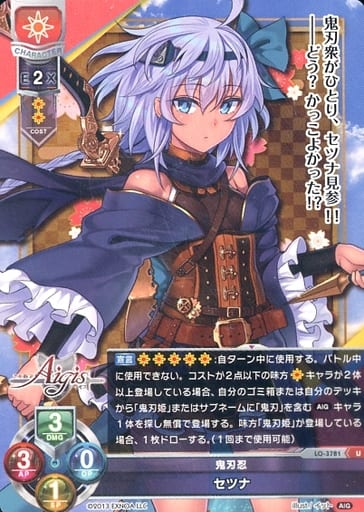 [U] LO-3781 セツナ