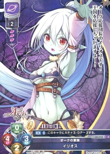 [C] LO-3765 イリオス