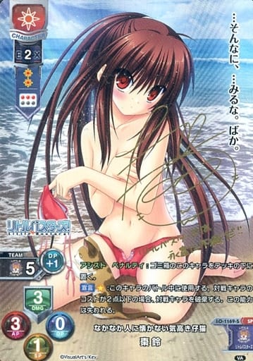 [SP] LO-1169-S 棗 鈴(サイン入り)
