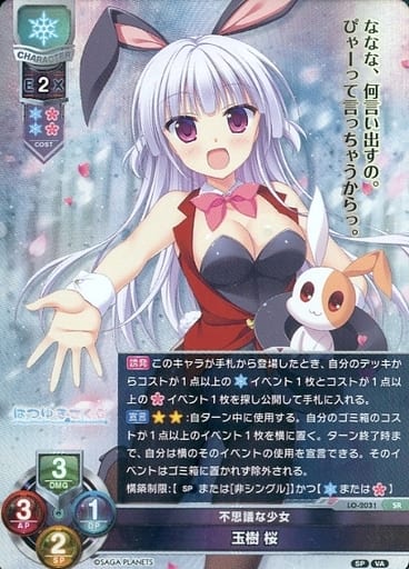 [SR] LO-2031 玉樹 桜