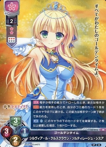 [SR] LO-2036 シルヴィア・ル・クルスクラウン...