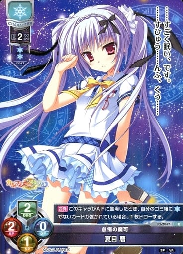 [R] LO-2047 夏目 暦