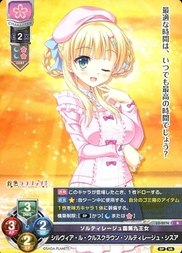 [R] LO-2076 シルヴィア・ル・クルスクラウン...