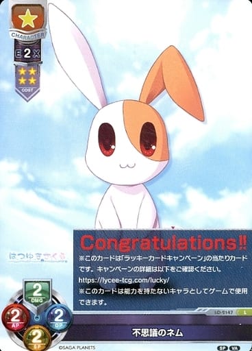 [L] LO-2147 不思議のネム