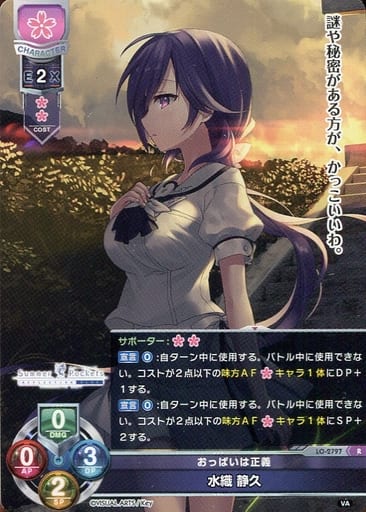 [R] LO-2797 水織 静久