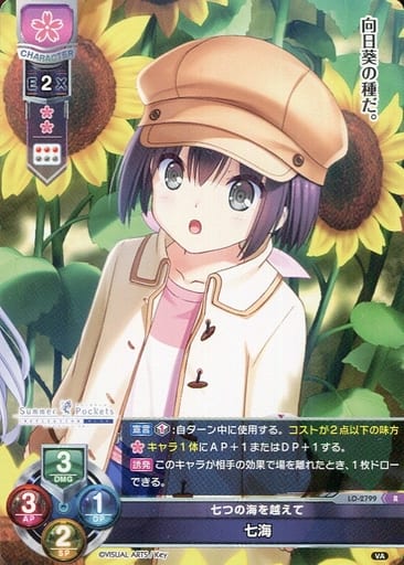 [R] LO-2799 七海