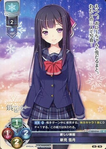[C] LO-2763 新見 雪月