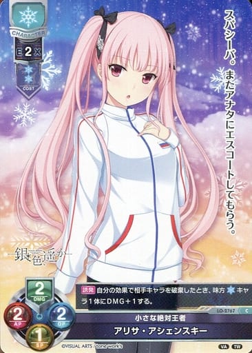 [C] LO-2767 アリサ・アシェンスキー